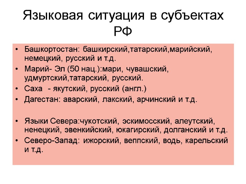 Языковая ситуация в субъектах РФ Башкортостан: башкирский,татарский,марийский, немецкий, русский и т.д.  Марий- Эл
